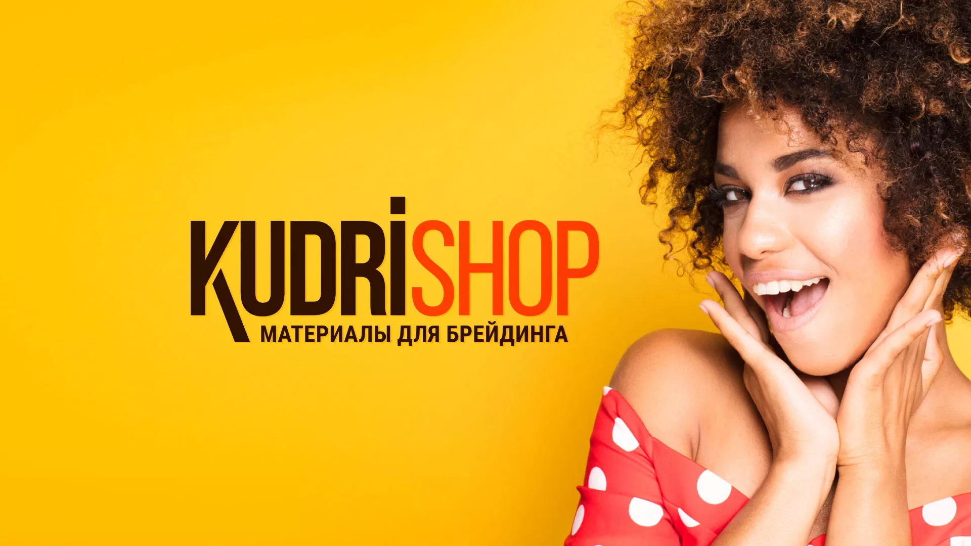 Создание интернет-магазина «КудриШоп» в Туапсе